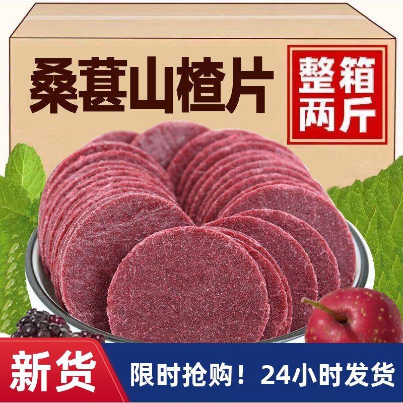 新日期桑葚山楂片大片散装