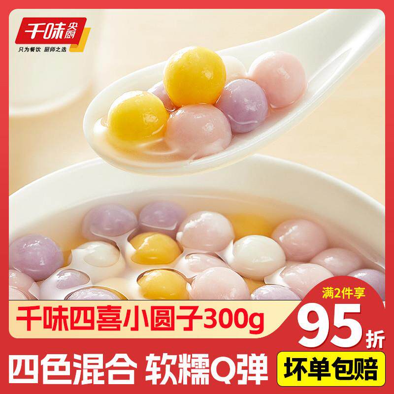 新货四喜小圆子300g迷你小