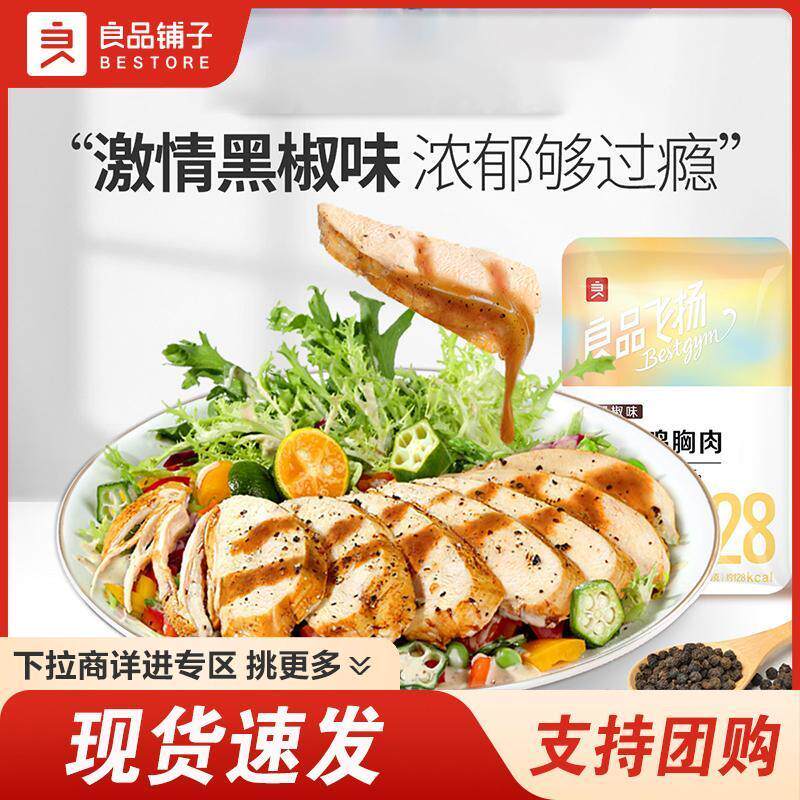 新货鸡胸肉100g黑椒味健身
