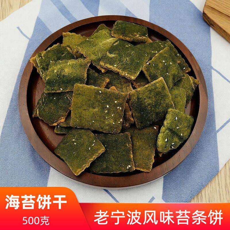 新货宁波特产苔条饼500g奉