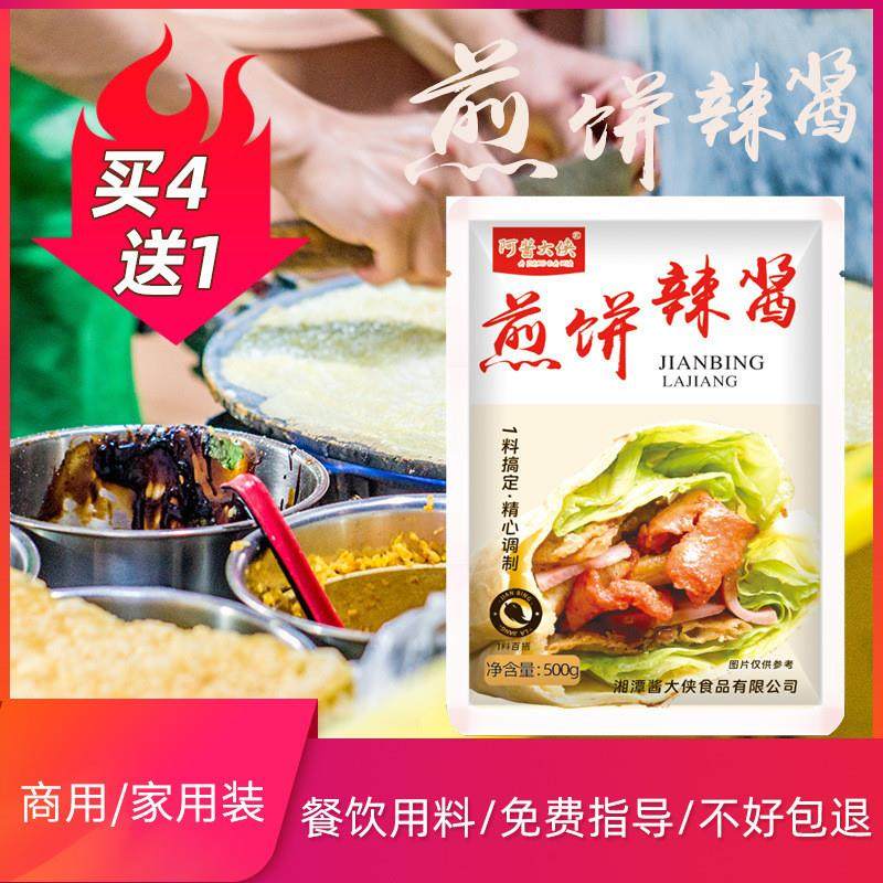 新货煎饼果子辣酱手抓饼酱料山东杂粮酱香鸡蛋灌饼卷饼家用甜面酱