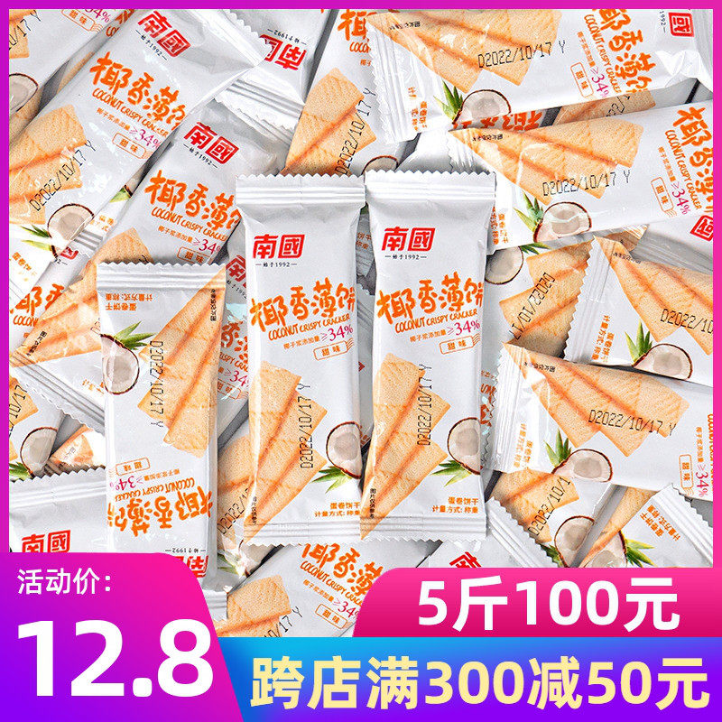 速发海南特产南国椰香薄饼500g散装椰子甜咸味酥脆椰奶椰子薄饼干