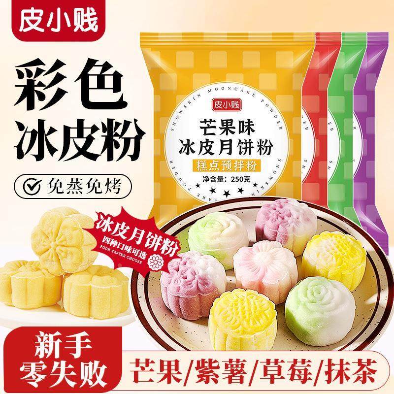 中秋彩色冰皮月饼预拌粉专用粉全套餐自制材料免蒸制作家用团建di