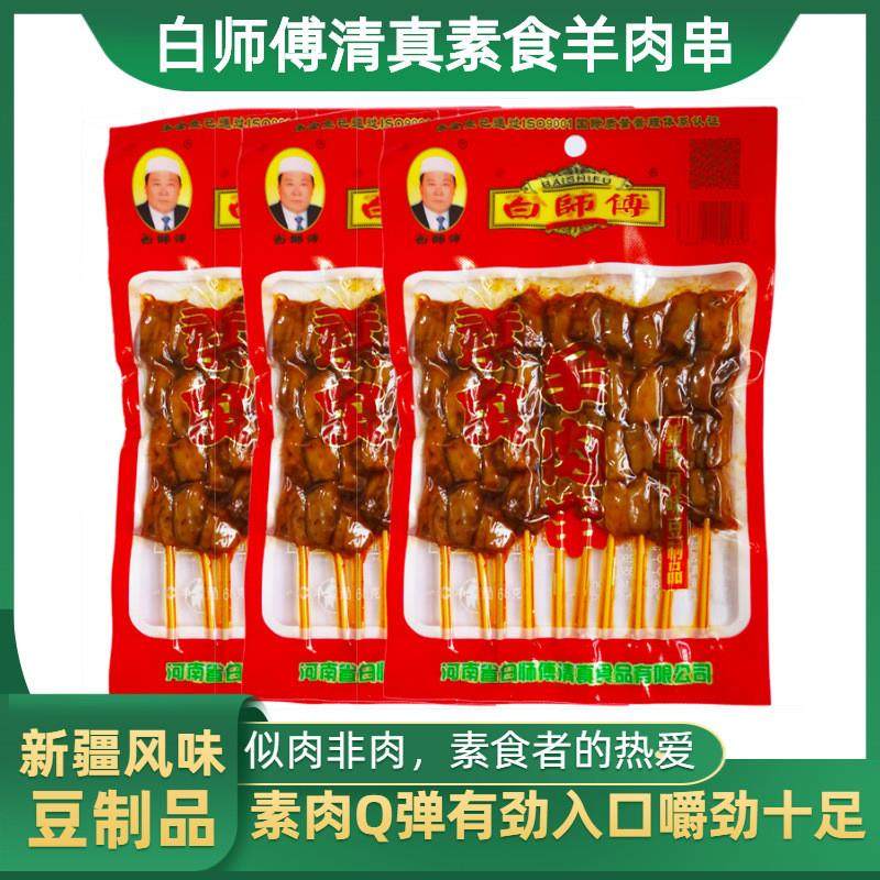 清真素食羊肉串辣条68g*10袋麻辣串素食豆制品休闲零食包邮