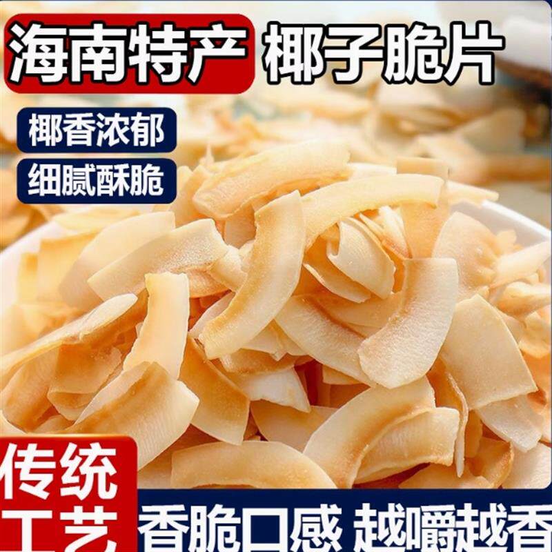 新货海南特产椰子片脆片即食碳烤椰子肉0添加干脆块薄脆椰果干椰