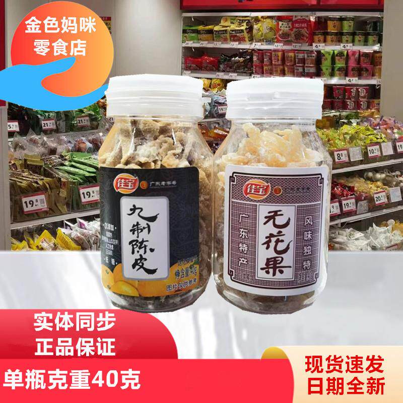 新货九制陈皮40g无花果瓶装广东特产蜜饯泡茶泡水怀旧零