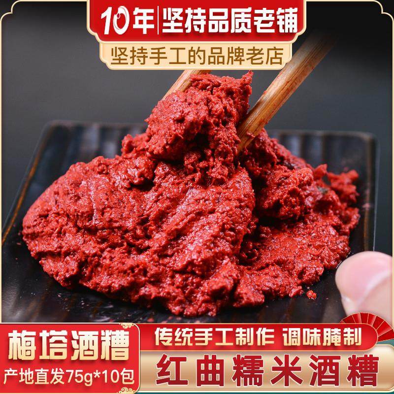 新货梅塔红曲酒糟75g*10包福建特产闽清糯米红糟(红曲酒糟)调味腌