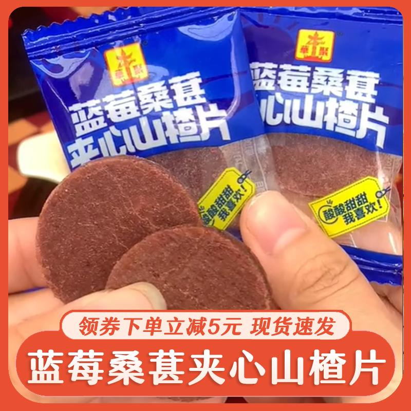 新日期山楂片蓝莓桑葚夹心
