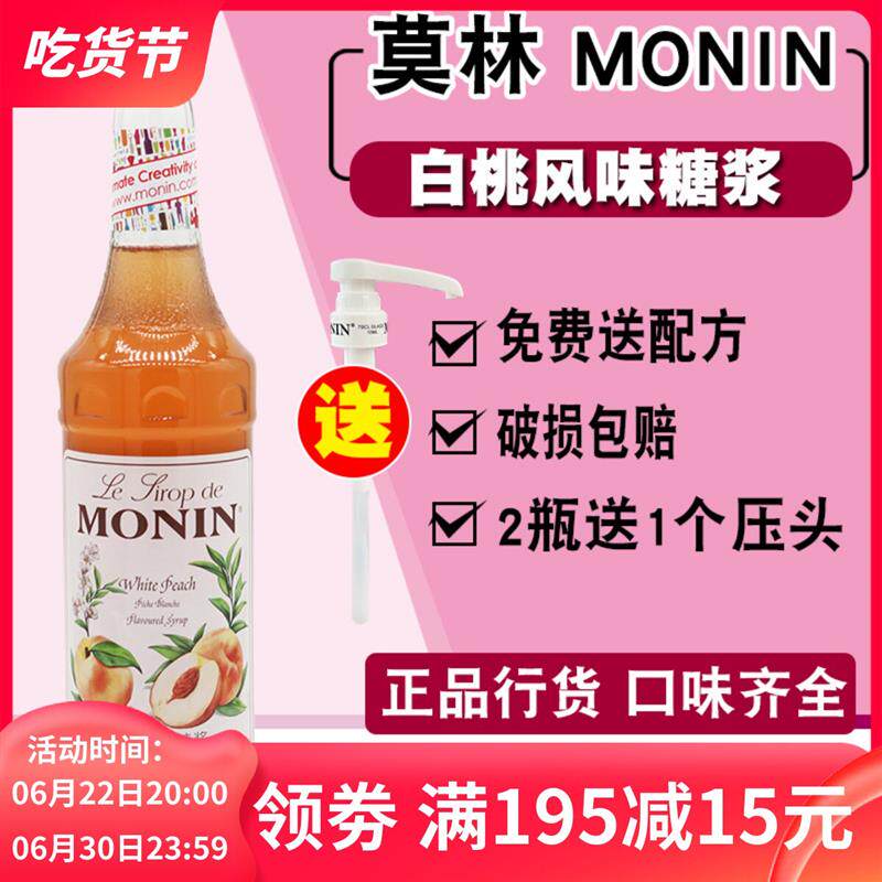 送配方MONIN白桃风味糖浆