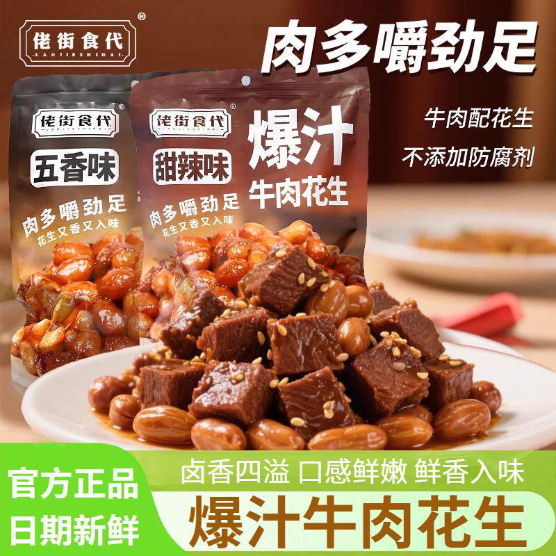 新货爆汁牛肉花生即食卤味