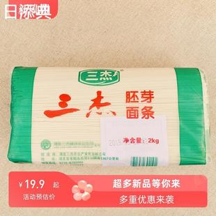新货三杰挂面胚芽面条2kg包邮细面细圆火锅拌面汤面湖北襄阳枣阳