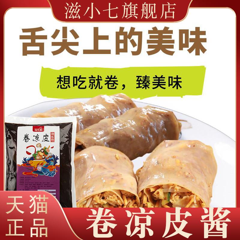卷凉皮商用酱裹凉皮酱料卷