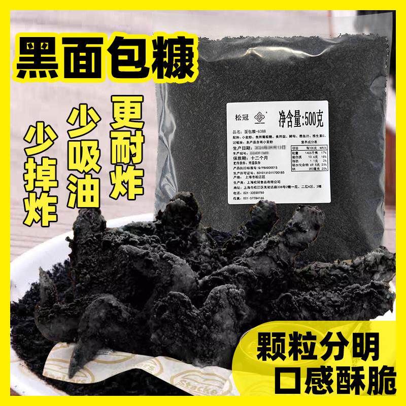 新货松冠墨鱼汁黑色面包糠