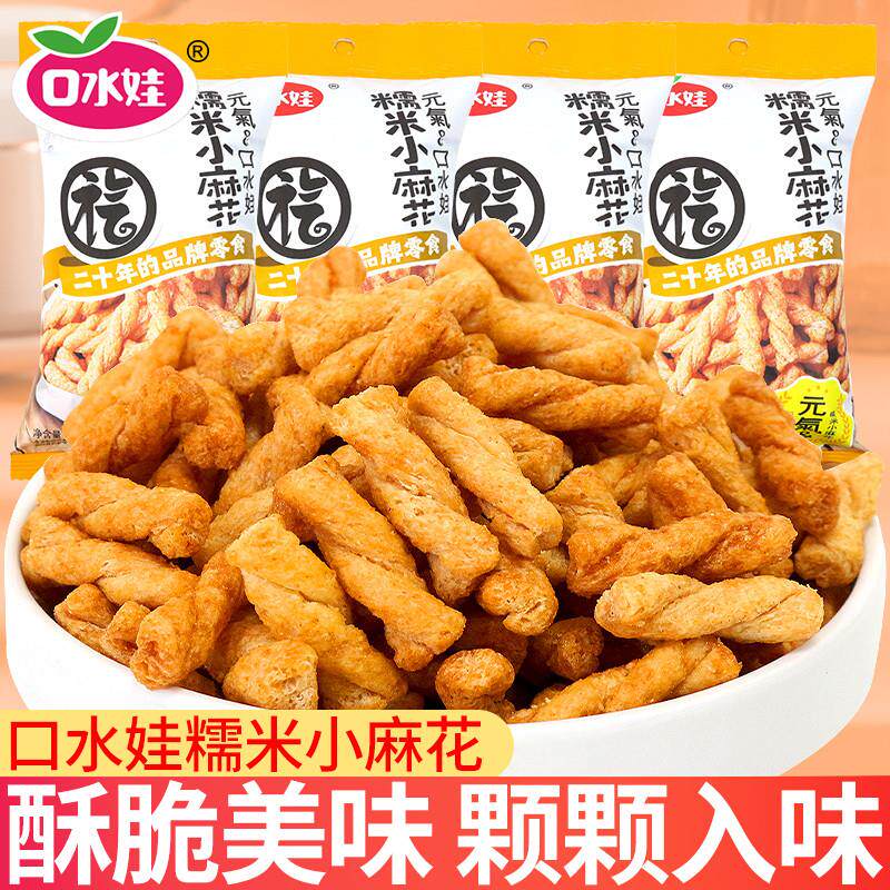 口水娃小麻花老式麻花糯米儿时怀旧办公室解馋小零食休闲食品小吃