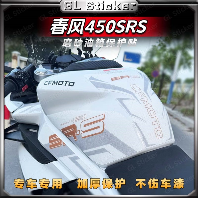 适用新款春风450SR/450SRS油箱贴摩托车改装磨砂版画保护贴膜贴花