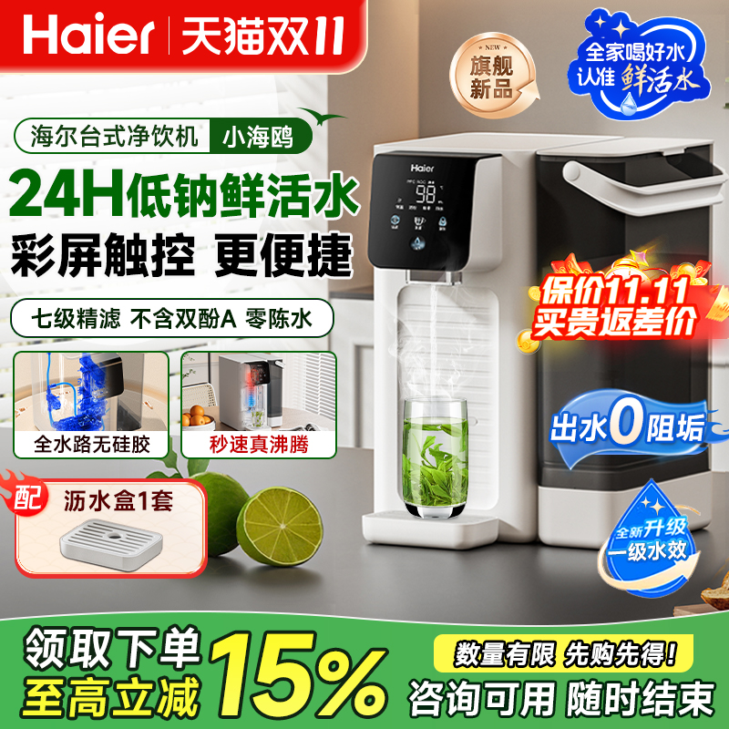 海尔净水器台式净饮机家用直饮即热式饮水过滤加热一体反渗透新款