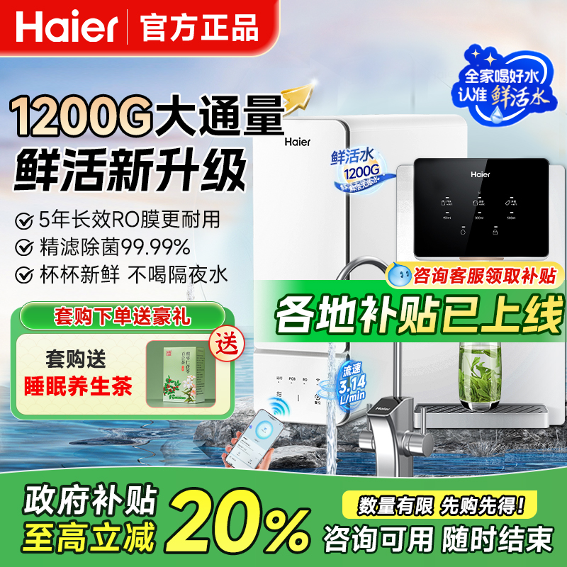 海尔鲜活水1200G净水器家用厨下直饮机RO反渗透过滤净热一体套装