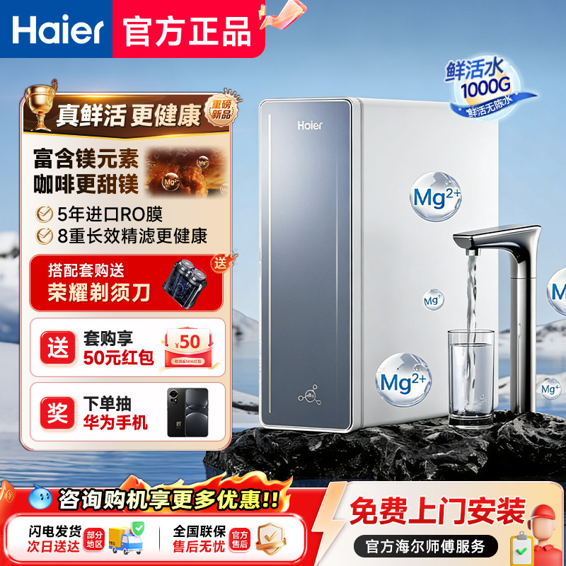 海尔鲜活水甜镁净水器RO反渗透直饮家用净饮机R857官方正品