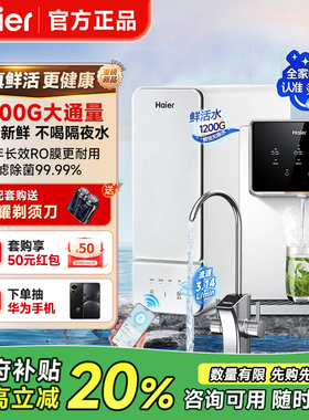 海尔鲜活水1200G净水器家用厨下直饮RO反渗透净热一体管线机套装