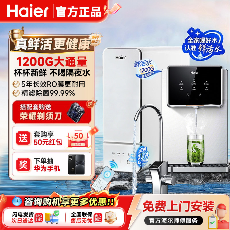 海尔鲜活水1200G净水器家用厨下直饮RO反渗透净热一体管线机套装