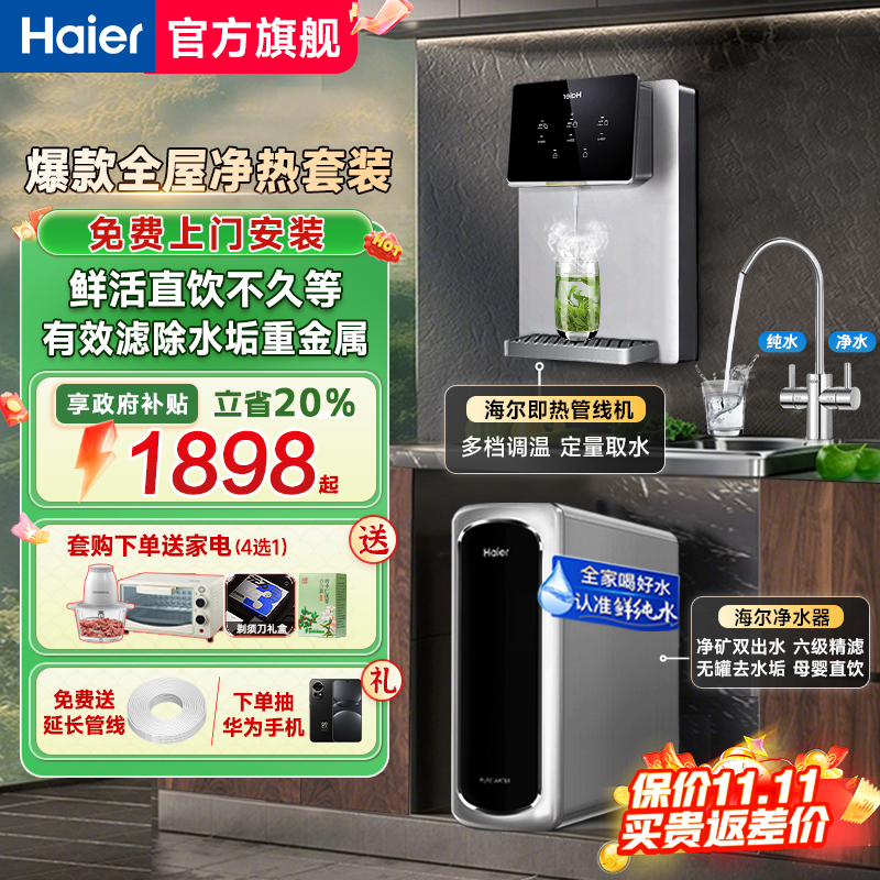 海尔净水器家用加热一体ro直饮机厨房自来水过滤器新款壁挂管线机
