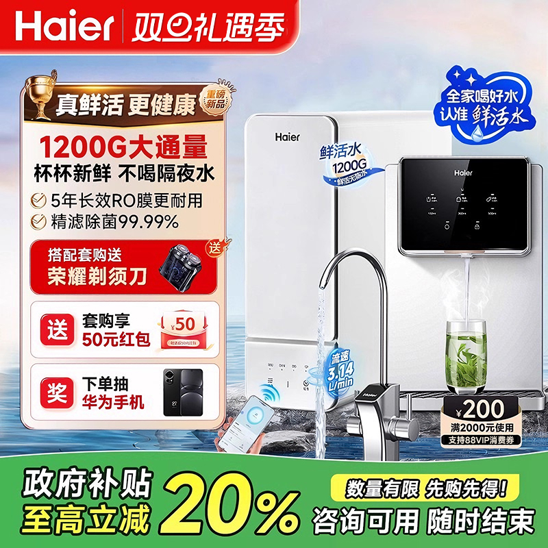 海尔鲜活水1200G净水器家用厨下直饮RO反渗透净热一体管线机套装
