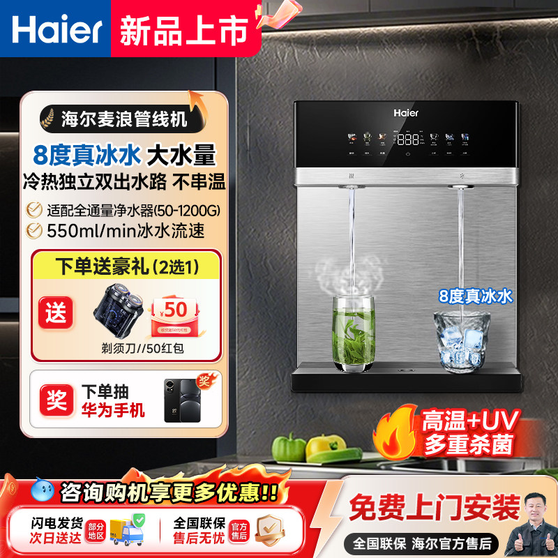 海尔麦浪管线机加热冰热一体厨房壁挂净水器家用饮水机2571