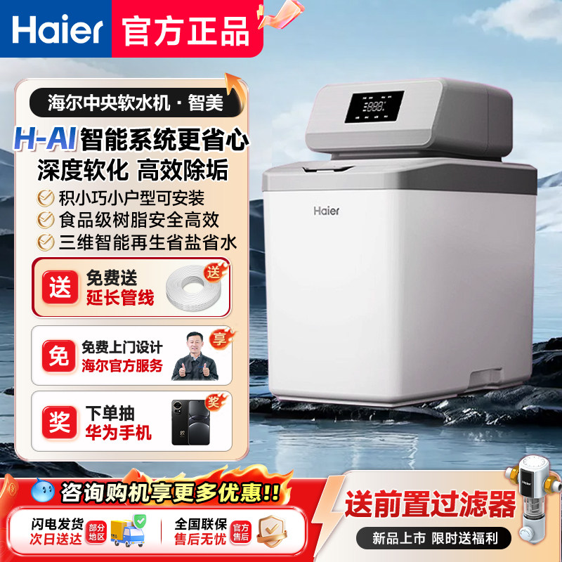 海尔软水机家用中央全屋净水系统软化水质智美软水机