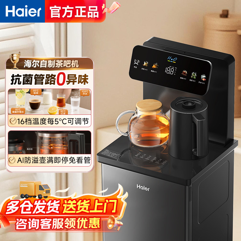 海尔茶吧机家用自动上水智能加热一体客厅新款客厅办公立式饮水机
