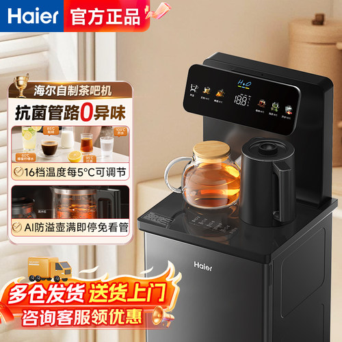 海尔茶吧机家用自动上水智能加热一体客厅新款客厅办公立式饮水机