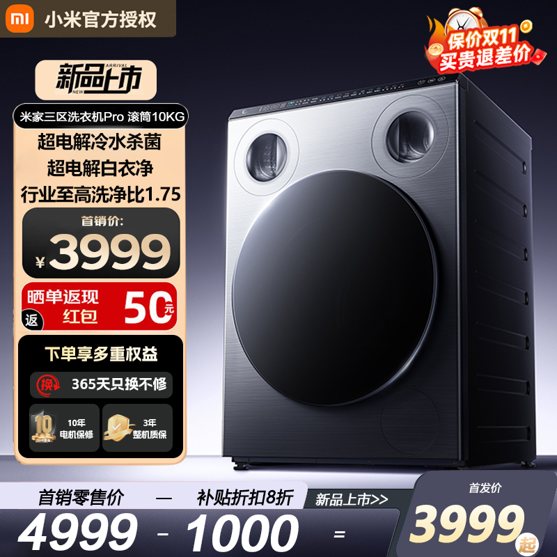 【重磅新品】米家三区洗衣机Pro 滚筒10kg超电解健康洗护新标准
