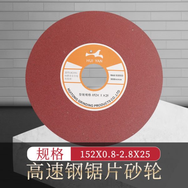 汇通砂轮片修磨开槽专用高速钢锯片研磨砂轮片金属切割砂轮152*25