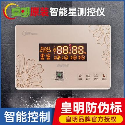 皇明太阳能热水器控制器全智能测控仪全自动上水显示屏通用型仪表