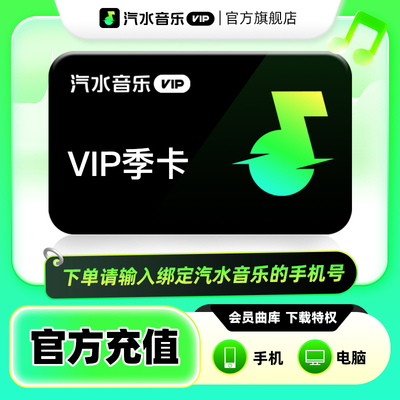 【会员专享】汽水音乐vip会员季卡3个月 抖音音乐vip会员