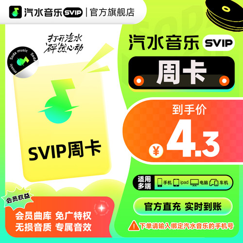 【旗舰店】汽水音乐svip会员音乐周卡7天 月卡季卡年卡双年卡