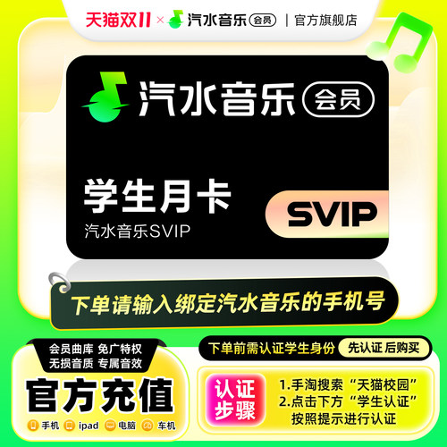 【学生专享】汽水音乐svip会员月卡1个月 音乐svip会员秒到账