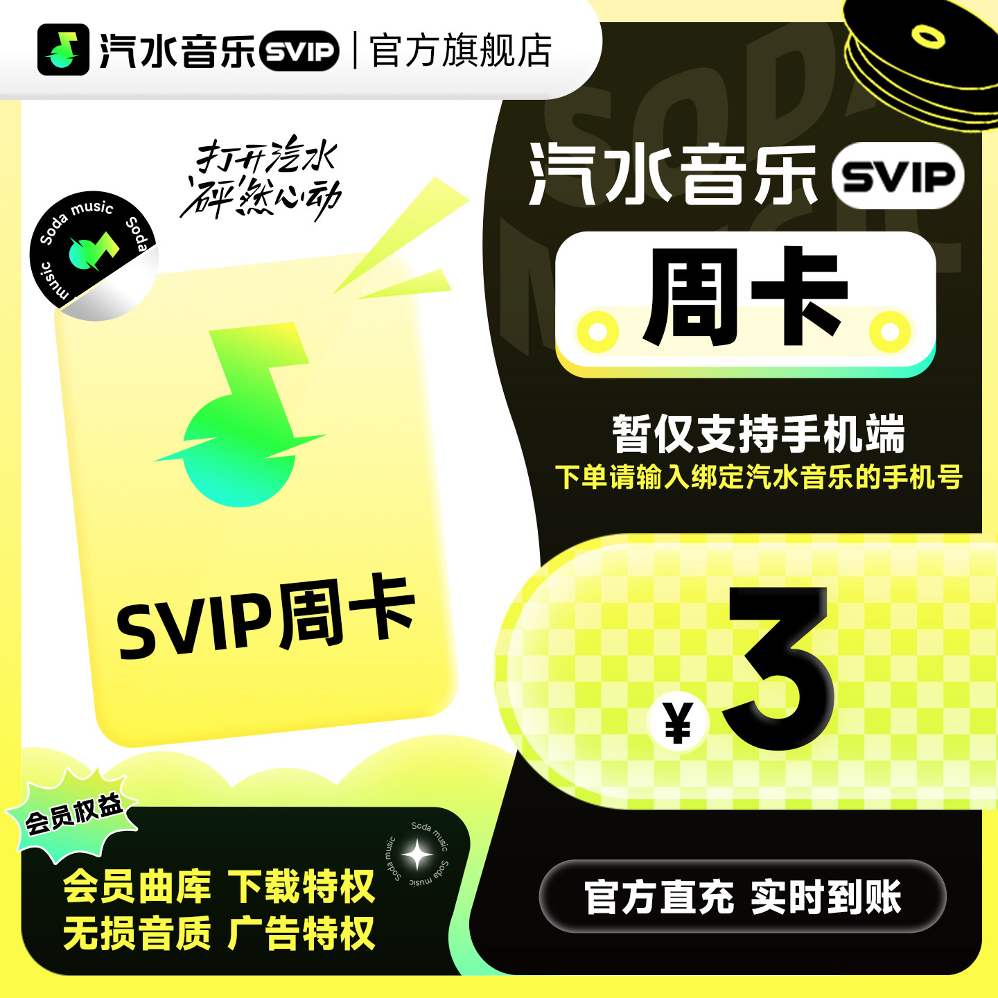 【官方直充】汽水音乐svip会员周卡7天 抖音音乐svip会员