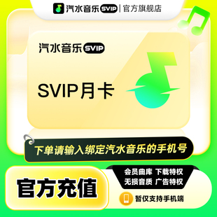 抖音音乐svip会员 汽水音乐svip会员月卡1个月 88VIP立减
