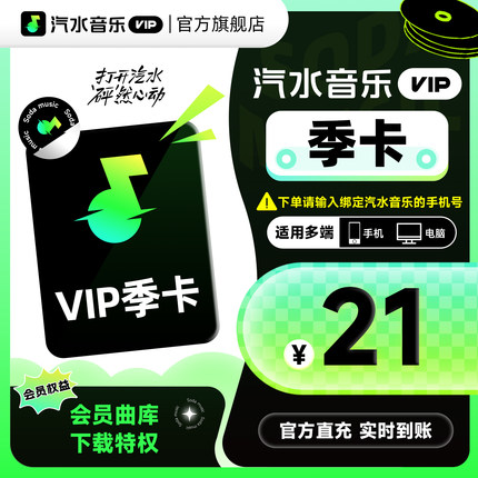 【官方直充】汽水音乐vip会员季卡3个月 抖音音乐vip会员