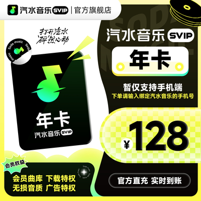 【官方直充】汽水音乐svip会员年卡1年 抖音音乐svip会员