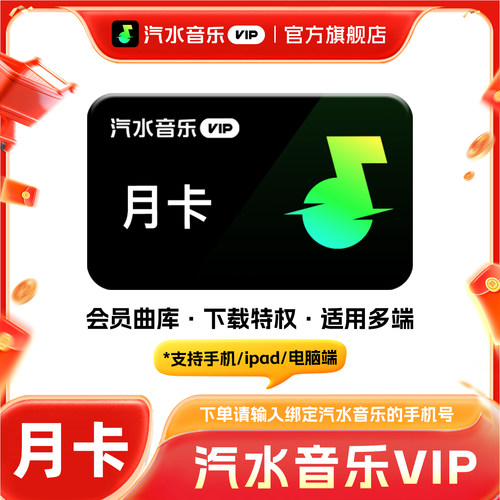 【旗舰店】汽水音乐会员月卡vip超级会员SVIP周卡7天季卡年卡直充