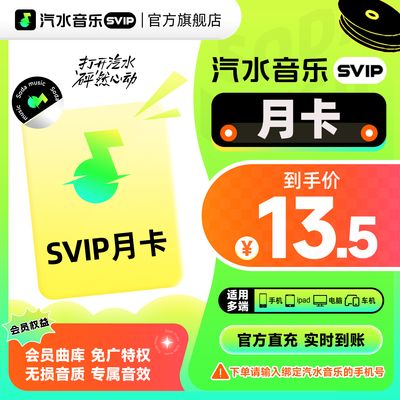 【旗舰店】汽水音乐会员月卡svip1个月季卡年卡双年卡车机可用