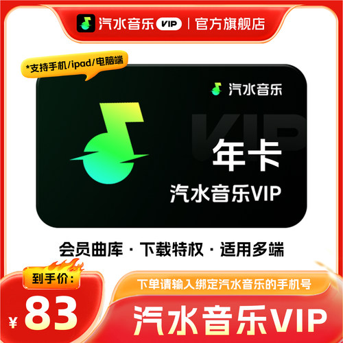 【旗舰店】汽水音乐vip会员年卡12个月VIP年卡会员音乐VIP