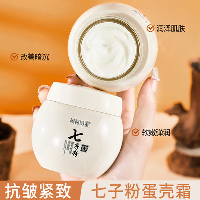 热销膜西闺蜜七子粉蛋壳抗皱紧致霜植物配方对抗调整修护肌肤