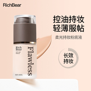 RichBear轻薄美肌粉底液遮瑕显白持久不脱妆不卡粉干皮亚裔粉底