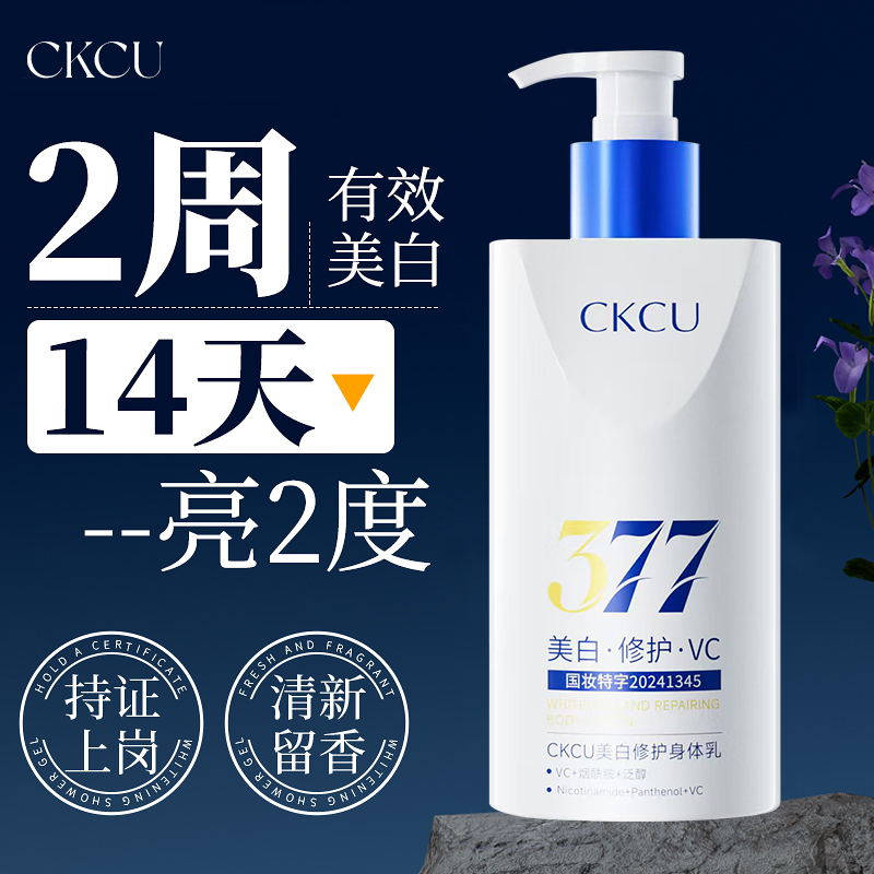 CKCU377美白修护VC身体乳秋冬季滋润留香嫩肤改善干燥细腻肌肤