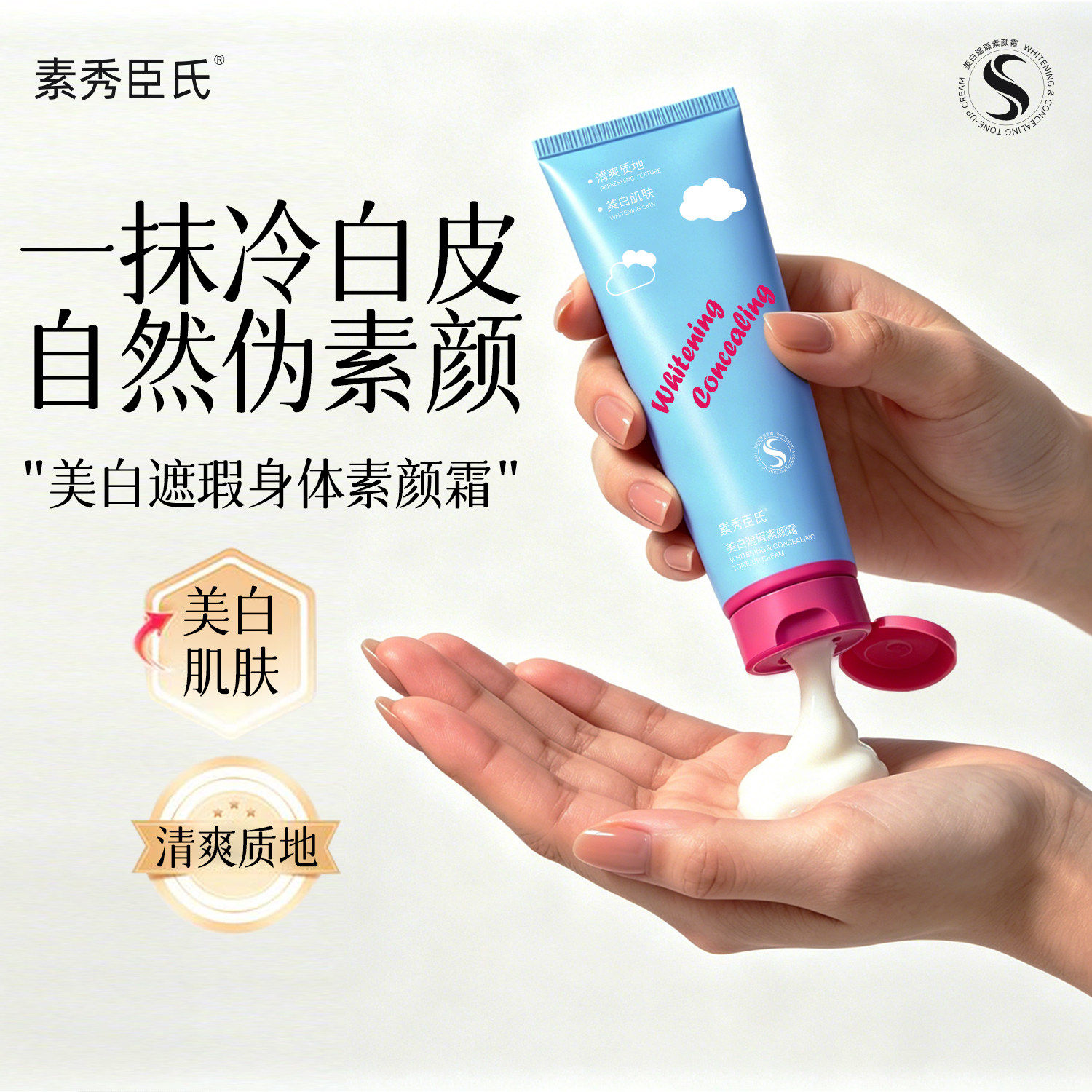 素秀臣氏美白遮瑕素颜霜女一抹冷白皮自然伪素颜清爽质地脸部遮瑕