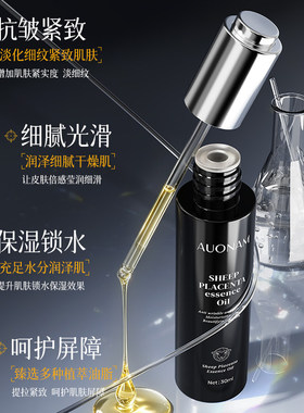 澳楠羊胎素精华油紧致抗皱保湿