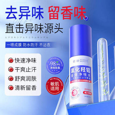 氯化羟铝香体露腋露腋下止汗抑味