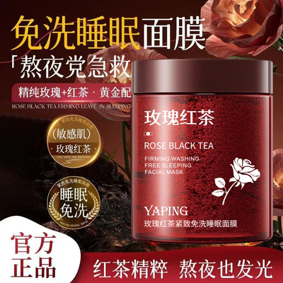 雅屏玫瑰红茶紧致免洗睡眠面膜极润补水保湿提亮肤色涂抹式面膜